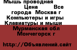 Мышь проводная Logitech B110 › Цена ­ 50 - Все города, Москва г. Компьютеры и игры » Клавиатуры и мыши   . Мурманская обл.,Мончегорск г.